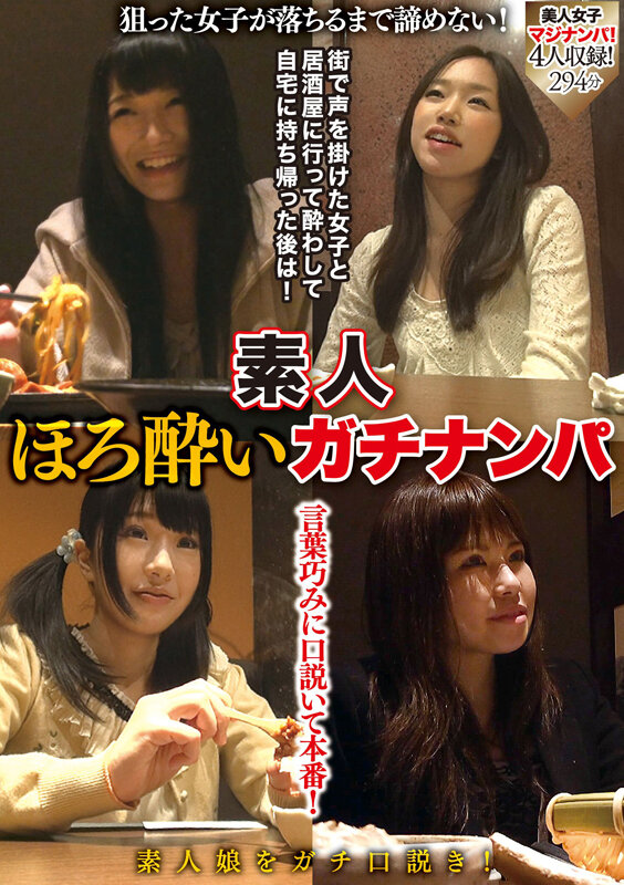 ＜素人＞ 素人ほろ酔いガチナンパ 『FANZA』