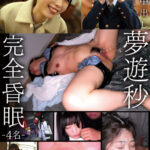 ＜素人＞ 完全昏眠-4名- 極スレンダー最高峰（25）/偏差値63通学服（1●）/コンカフェバスター潮吹き（20）/2007年高温ガリ膣女（1●） 全員中出し 夢遊秒 『FANZA』