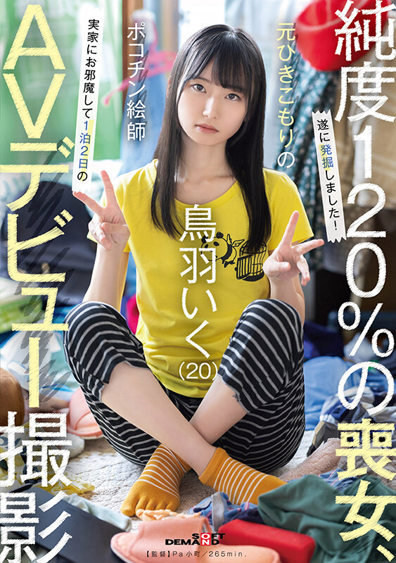 ＜素人＞ 元引きこもりのポコチン絵師 鳥羽いく（20） 実家にお邪魔し...