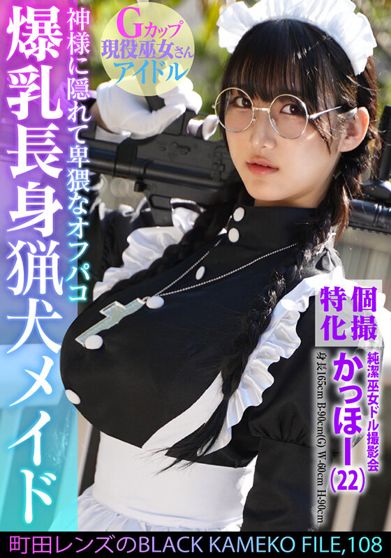 ＜素人＞ 個撮特化 純潔巫女ドル撮影会 かっほー（22） 町田レンズの...