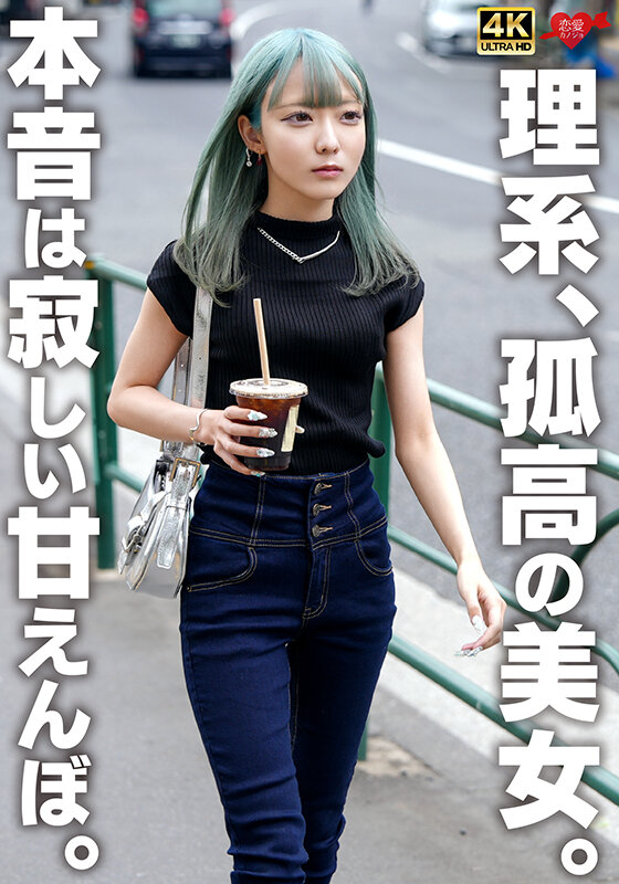 ＜素人＞ 理系、孤高の美女。本音は寂しい甘えんぼ。 『FANZA』