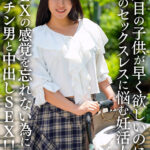 ＜素人＞ 2人目のこどもが早く欲しいのに、夫とのセックスレスに悩む妊活人妻 SEXの感覚を忘れない為にデカチン男と中出しSEX！！ 『FANZA』