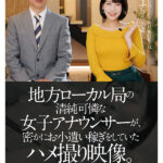 ＜素人＞ 地方ローカル局の清純可憐な女子アナウンサーが、密かにお小遣い稼ぎをしていたハメ撮り映像。 【流出映像】清純可憐な朝の顔が、喉奥イラマでチ○ポ汁まみれの夜の顔へ。 『FANZA』