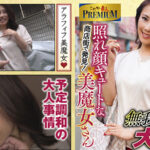 ＜素人＞ これぞ！素人PREMIUM 降臨！キュートな美魔女 『FANZA』