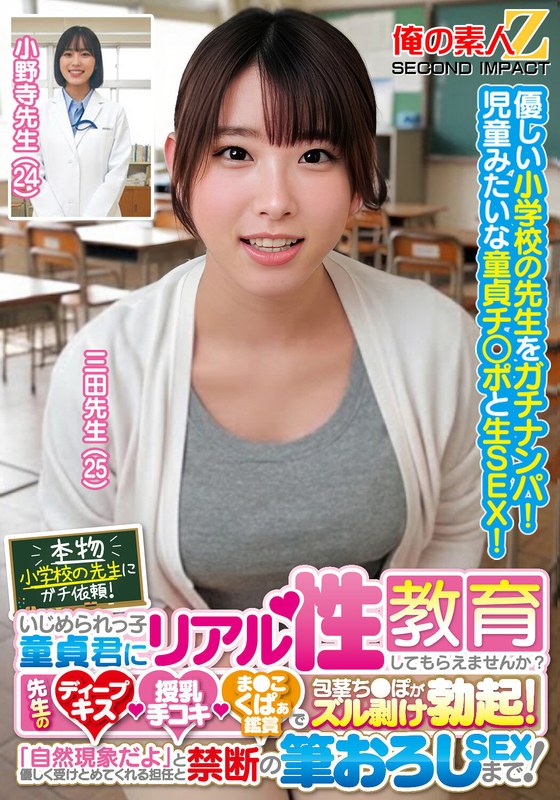 ＜素人＞ 本物小学校の先生にガチ依頼！いじめられっ子童貞君にリアル性教...