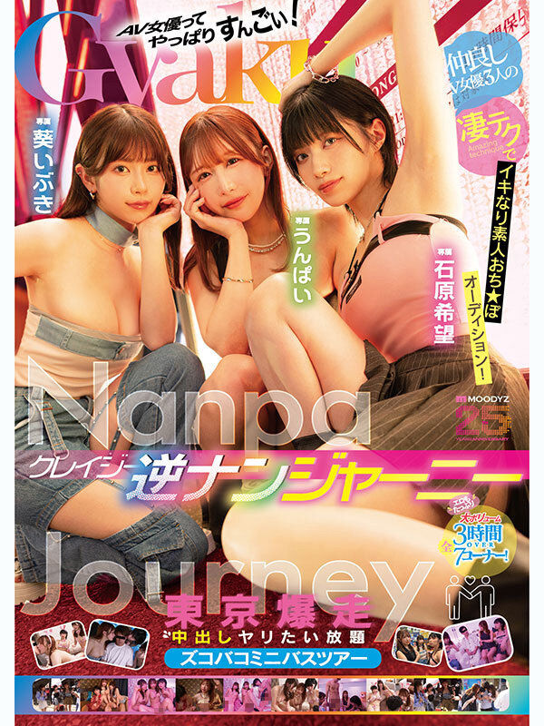 ＜素人＞ クレイジー逆ナンジャーニー 仲良しAV女優3人の凄テクでイキ...