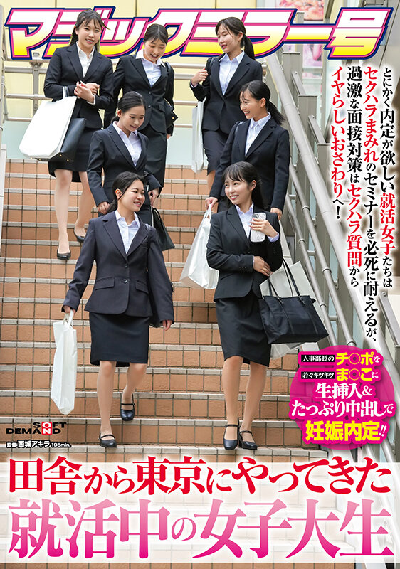 ＜素人＞ マジックミラー号 田舎から東京にやってきた就活中の女子大生 ...