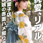 ＜素人＞ 純愛、リアル。親に内緒で育む愛 老舗菓子店、看板娘の赤面ハメ撮り流出 『FANZA』