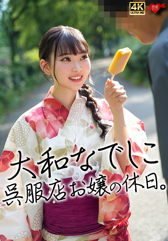 ＜素人＞ 大和なでしこ呉服店お嬢の休日。 『FANZA』