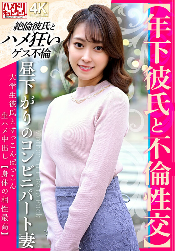 ＜素人＞ 【年下彼氏と不倫性交】昼下がりのコンビニパート妻 大学生彼氏...