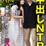 ＜素人＞ 【中出しNTR】元気系地下アイドル デート中に変態おぢに呼び出され即ハメ変態コスでバチボコ種付け 『FANZA』