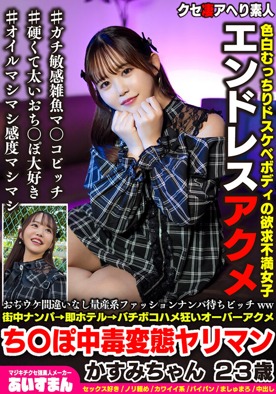 ＜素人＞ おぢウケ間違いなし量産系ファッションナンパ待ちビッチww街中...