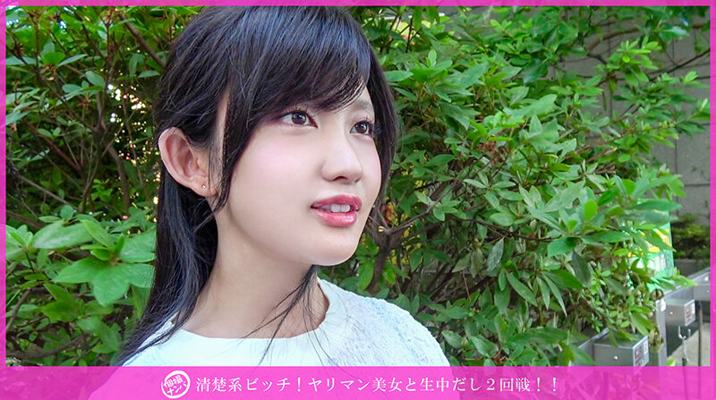 ＜素人＞ 「個撮ナンパ」清楚系ビッチ！ヤリマン美女と生中だし2回戦！！...