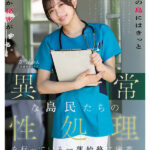 ＜素人＞ 離島へ赴任した看護師が異常な島民たちの性処理を行っている一部始終に密着。 『FANZA』
