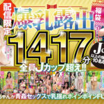 ＜素人＞ 【配信限定】【福袋】爆乳露出1417分！Jcup以上の爆乳厳選10名収録！！ 『FANZA』