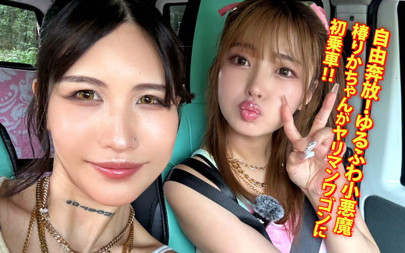 ＜素人＞ ヤリマンワゴンが行く！！ハプニング ア ゴーゴー！！椿りかと...