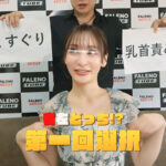 ＜素人＞ 誰もが一度は見たことがあるあの企画！右左どっち！？をHな企画で再現！！！ 参加女性20名 『FANZA』