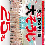 ＜素人＞ SOD女子社員25名 全裸大そうじ 『FANZA』