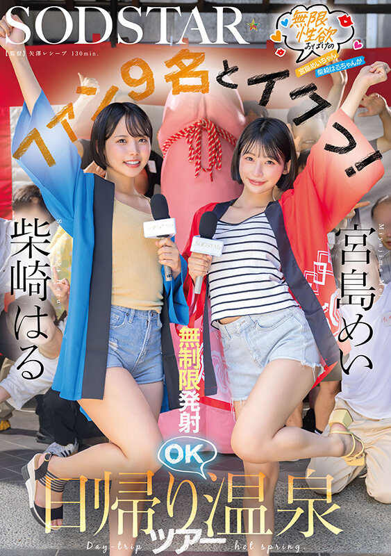 ＜素人＞ 無限性欲おばけの宮島めいちゃん柴崎はるちゃんがファン9名とイ...