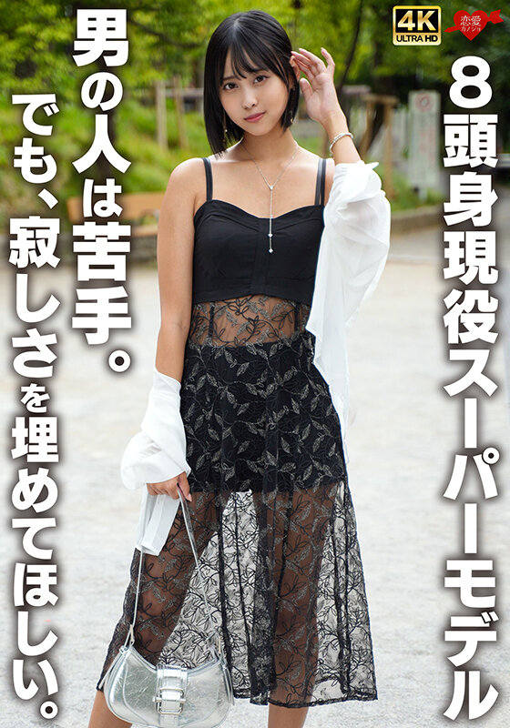 ＜素人＞ 8頭身現役スーパーモデル 男の人は苦手。でも、寂しさを埋めて...