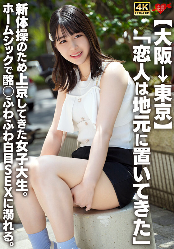 ＜素人＞ 【大阪→東京】「恋人は地元に置いてきた」新体操のため上京して...