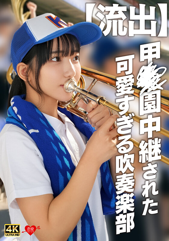 ＜素人＞ 【流出】甲〇園中継された可愛すぎる吹奏楽部 『FANZA』