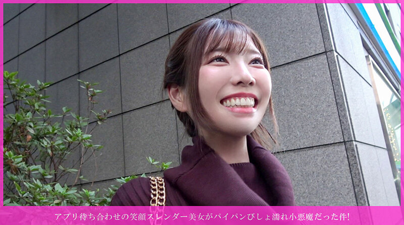 ＜素人＞ アプリ待ち合わせの笑顔スレンダー美女がパイパンびしょ濡れ小悪...