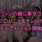 ＜素人＞ えちえちバニーコスの美女たちと発情ナマ乱パ♪ぶっといチ●ポもノリでおしゃぶりw同期同士でイキ姿晒し合いパーリーナイ！！浮かれ気分で神マ●コにハピハロW中出し...♪【＃CLOVER×ハロウィン×ナンパ RuRu.＆Rio.＃001】 『FANZA』