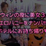 ＜素人＞ 欲求不満バニーガールとヌルテカ生ハメ！潮吹きまくりのパイパンマ●コを刺激しまくり大量中出し！！【＃CLOVER×ハロウィン×ナンパ ＃Aya. ＃002】 『FANZA』