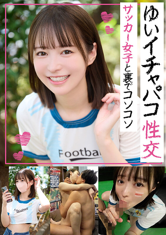＜素人＞ イチャパコ性交 サッカー女子と裏でコソコソ ゆいちゃん 『F...