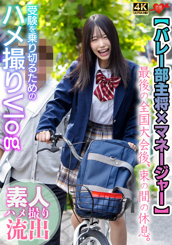 ＜素人＞ 【バレー部主将×マネージャー】最後の全国大会後、束の間の休息...