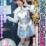 ＜素人＞ 雇われ店長兼No.1キャスト お店の私物化店内フェラでやりたい放題 結婚適齢期、美乳美尻の真っ白マシュマロボディで魅惑の中出しアピール 『FANZA』