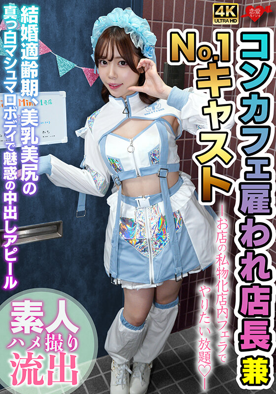 ＜素人＞ 雇われ店長兼No.1キャスト お店の私物化店内フェラでやりた...