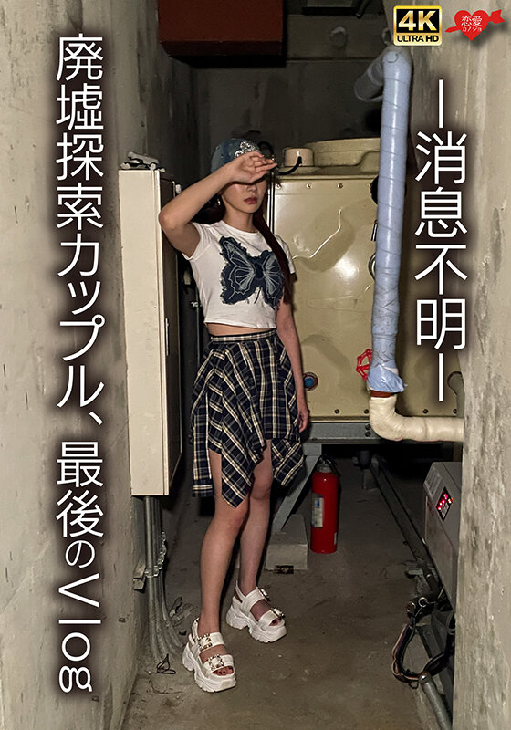 ＜素人＞ -消息不明- 廃墟探索カップル，最後のVlog 『FANZA...