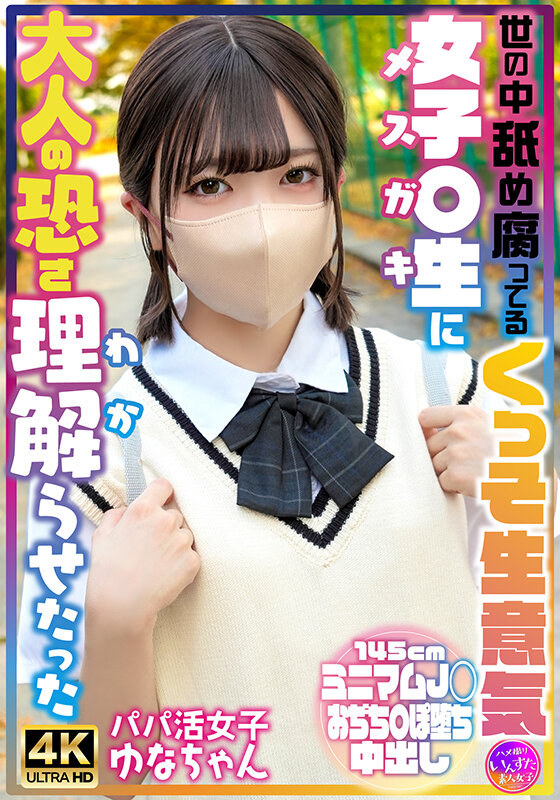 ＜素人＞ 世の中舐め腐ってるくっそ生意気女子〇生に大人の恐さ理解らせた...