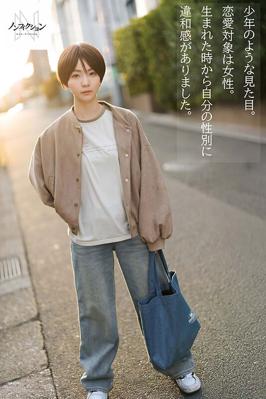 ＜素人＞ 「本当は男の子に生まれたかった…」 カラダは女、心は男。ジェ...