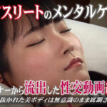 ＜素人＞ 女性アスリートのメンタルケアを行う専属トレーナーから流出した性交動画 総集編（1）～鍛え抜かれた美ボディは無意識のまま蹂躙された 『FANZA』