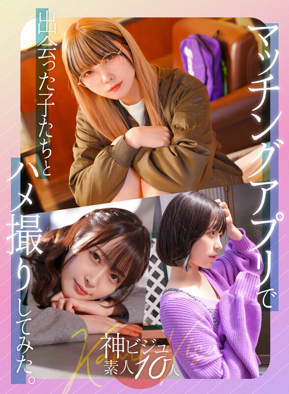 ＜素人＞ 【FANZA独占】【配信専用】マッチングアプリで出会った子た...