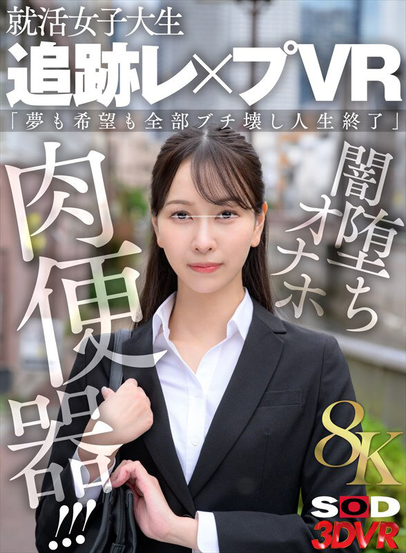 ＜素人＞ 【VR】【8K】就活女子大生 追跡レ×プVR 「夢も希望も全...