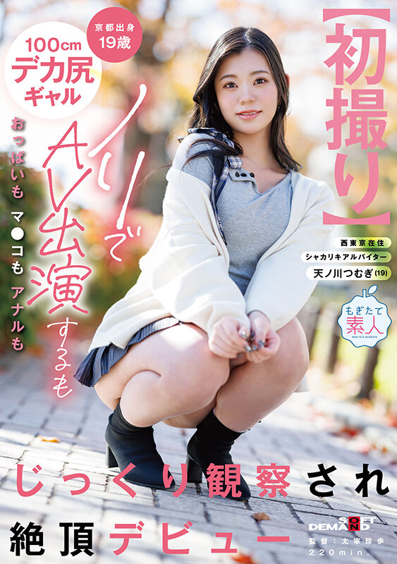 ＜素人＞ 【初撮り】京都出身19歳100cmデカ尻ギャル ノリでAV出...