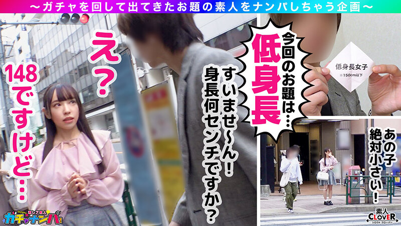 ＜素人＞ 002＃激レア素人ガチャナンパ！/素人CLOVERコンプリー...