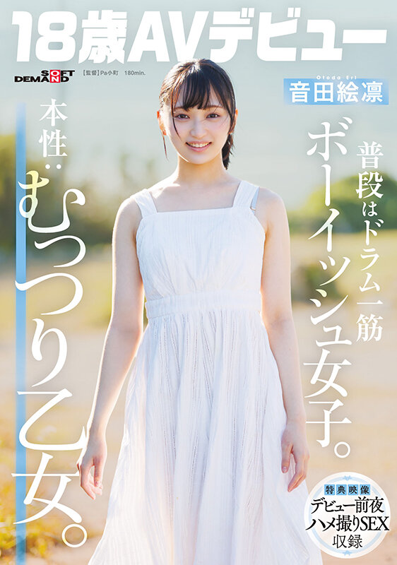 ＜素人＞ 普段はドラム一筋ボーイッシュ女子。本性:むっつり乙女。音田絵...