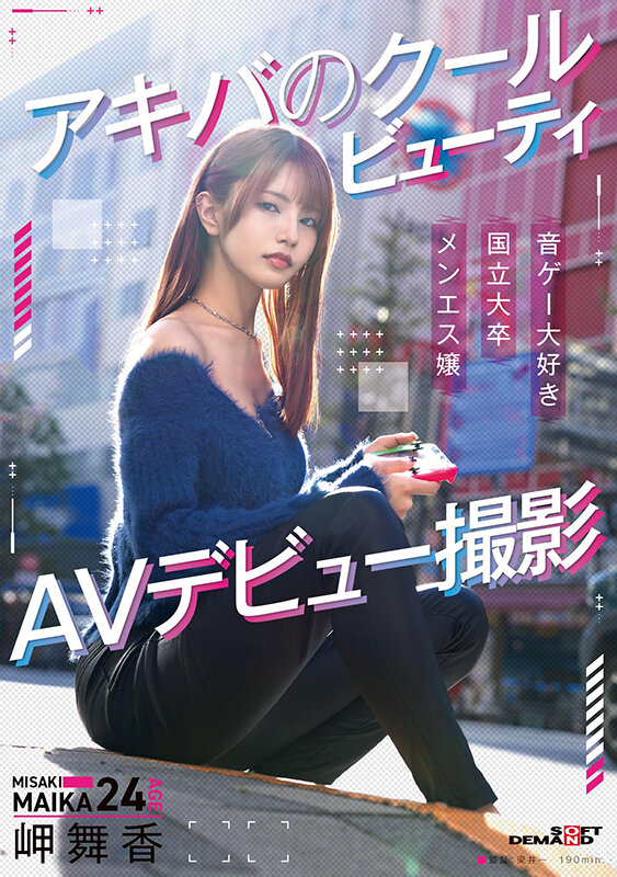 ＜素人＞ アキバのクールビューティ 岬舞香 AVデビュー撮影 『FAN...