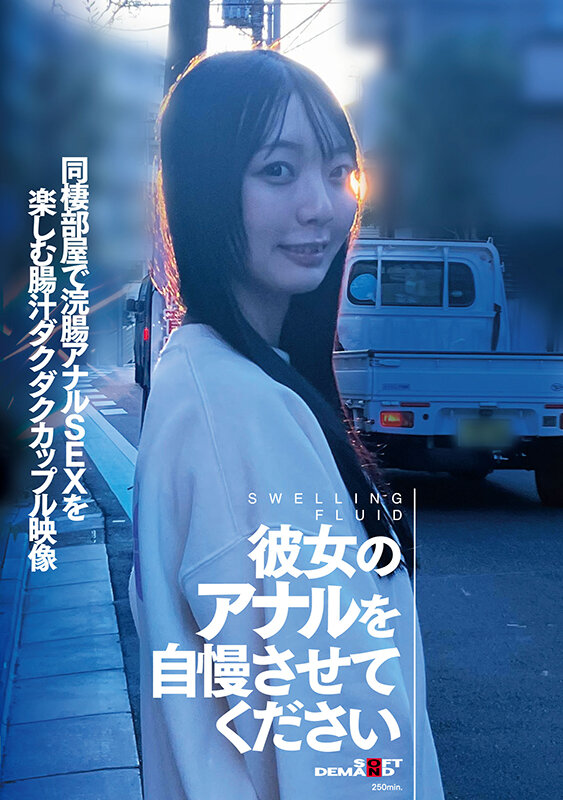 ＜素人＞ 彼女のアナルを自慢させてください 同棲部屋で浣腸アナルSEX...