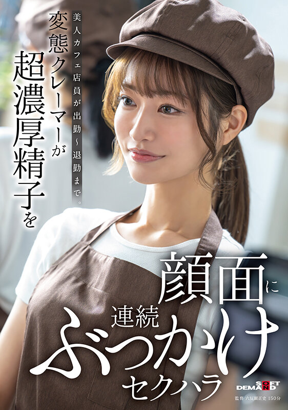 ＜素人＞ 美人カフェ店員が出勤～退勤まで。変態クレーマーが超濃厚精子を...