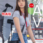 ＜素人＞ 【特典版】SOD女子社員 制作部 中途1年目 岡島明来（24） 工口勉 初AV成果報告 『FANZA』