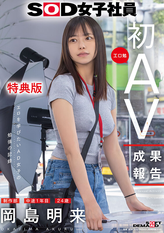 ＜素人＞ 【特典版】SOD女子社員 制作部 中途1年目 岡島明来（24...