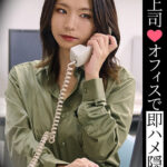 ＜素人＞ 女上司◆オフィスで即ハメ隠撮 『FANZA』