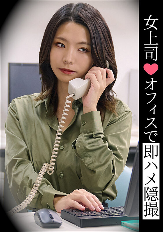 ＜素人＞ 女上司◆オフィスで即ハメ隠撮 『FANZA』