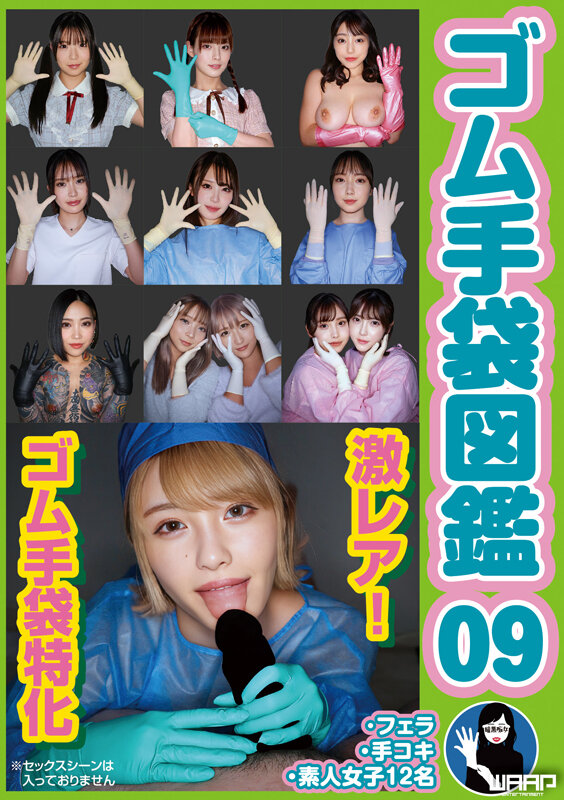 ＜素人＞ ゴム手袋図鑑09 ・フェラ・手コキ・素人女子12名 『FAN...